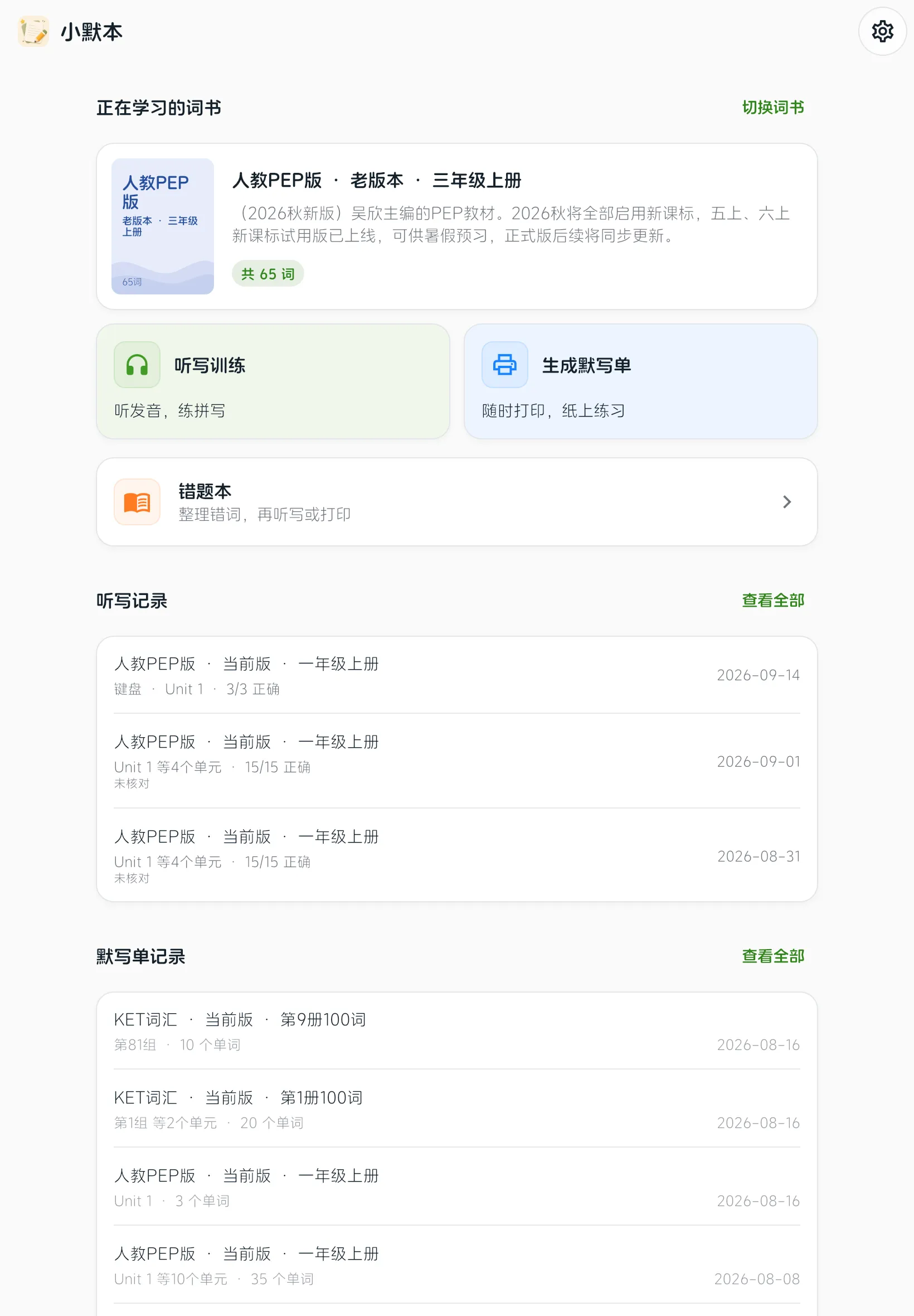 小默本平板首页，展示听写记录和默写单记录