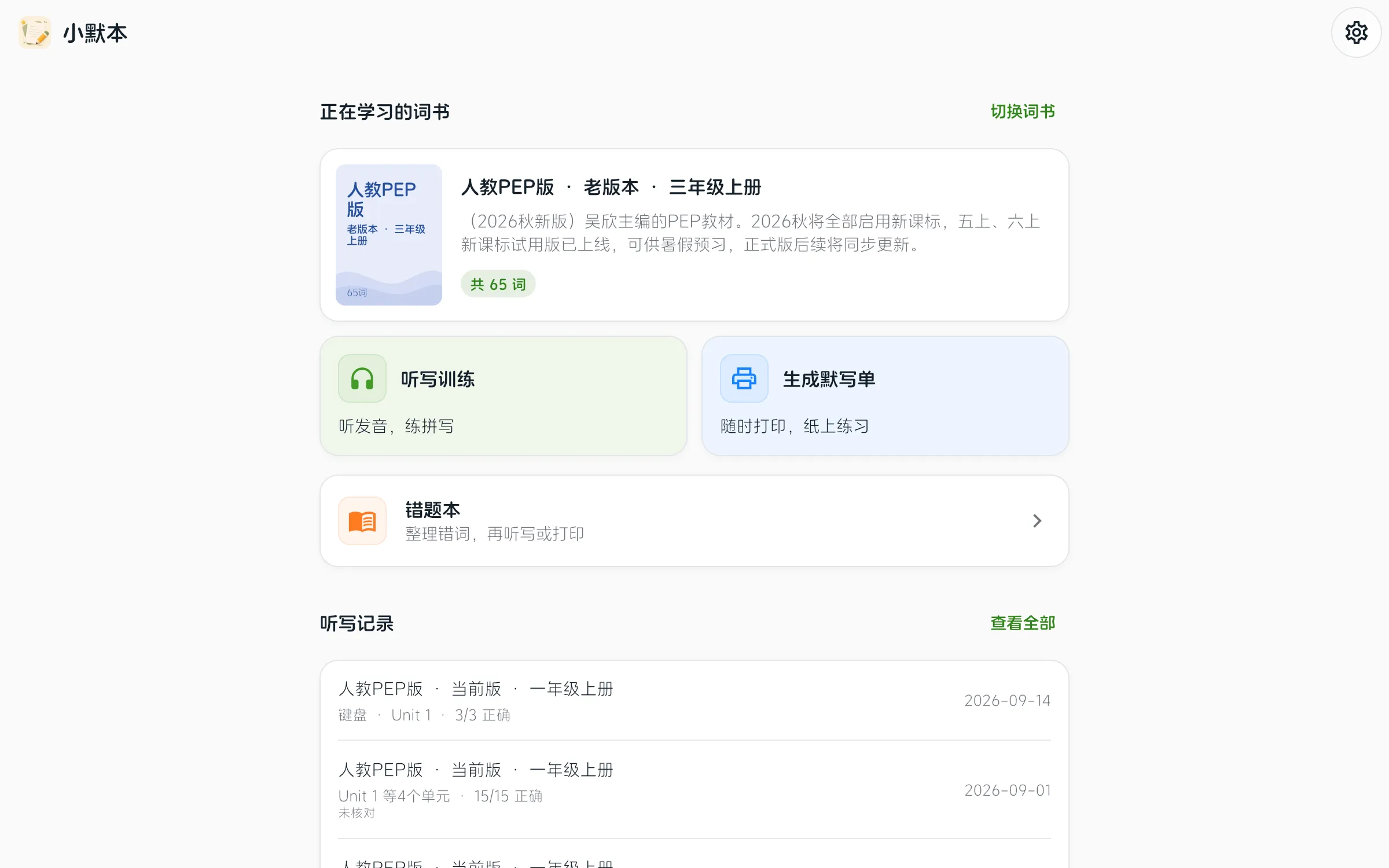 小默本宽屏首页，展示已登录账号的听写记录