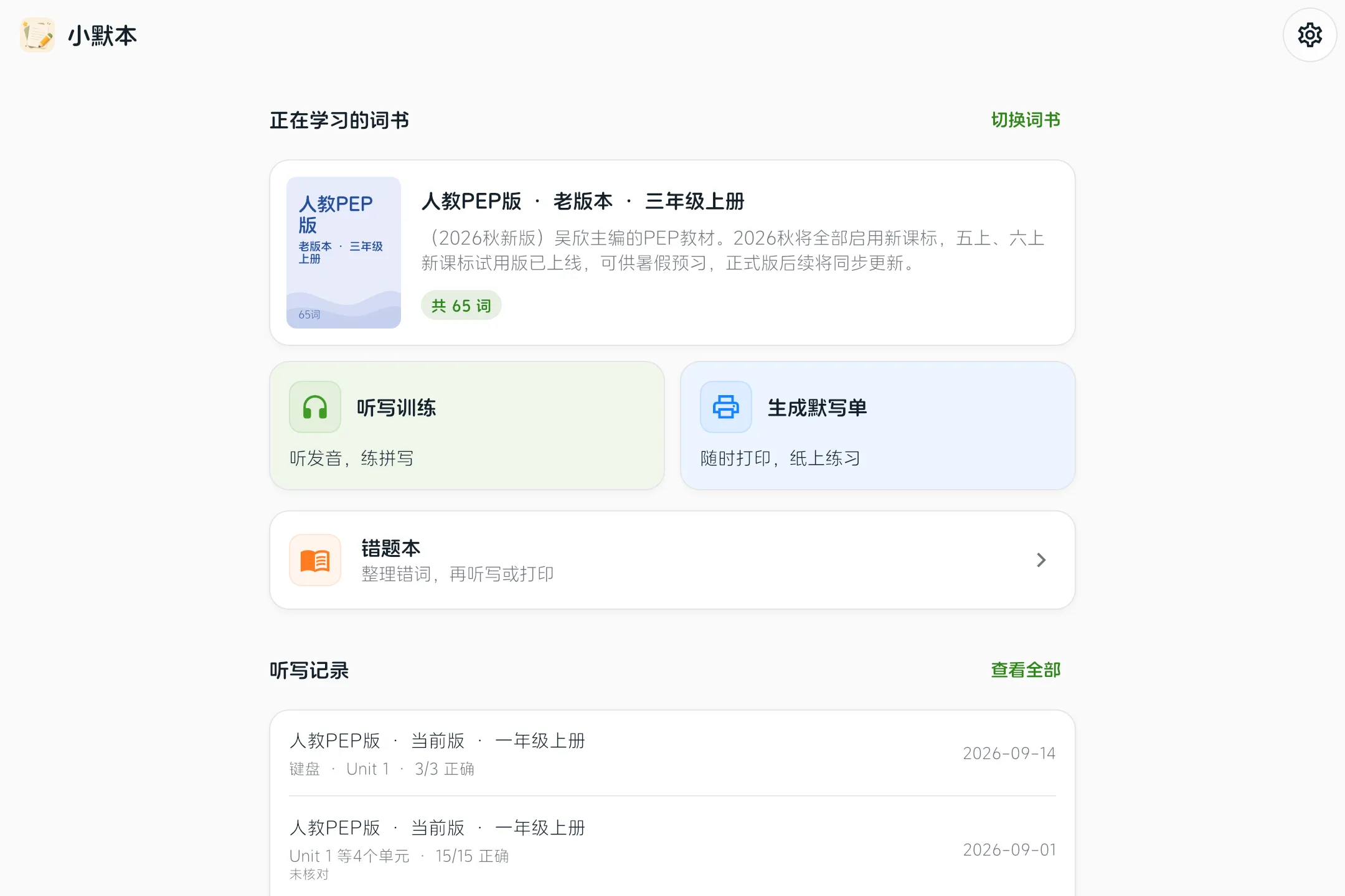 小默本桌面首页，展示已登录账号的听写记录